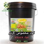 کود مخصوص درخت گردو شوک ( آمریکایی) مایع 20 لیتری