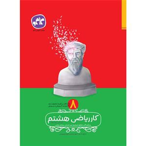 کتاب کار ریاضی هشتم انتشارات کاگو اثر مولفان