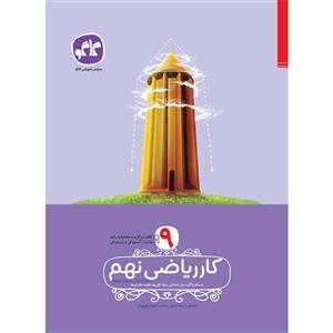 کتاب کار ریاضی نهم انتشارات کاگو اثر مولفان