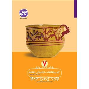 کتاب کار اجتماعی هفتم انتشارات کاگو اثر احمد مویدی آملی