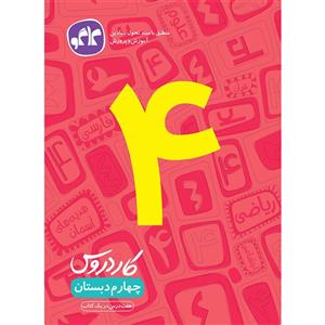 کتاب کار دروس طلایی چهارم دبستان انتشارات کاگو اثر مولفان