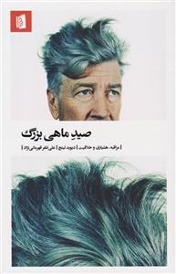 کتاب صید ماهی بزرگ 