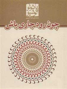 کتاب چون رود جاری باش 