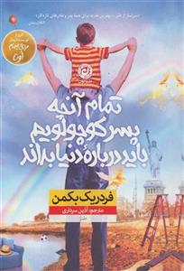 کتاب تمام آنچه پسر کوچولویم باید درباره دنیا بداند 