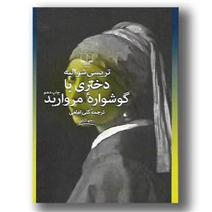 کتاب دختری با گوشواره مروارید 
