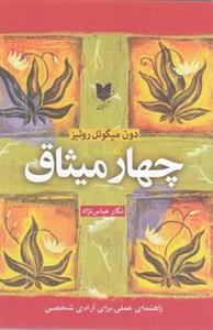 کتاب چهار میثاق 
