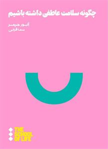 کتاب چگونه سلامت عاطفی داشته باشیم 