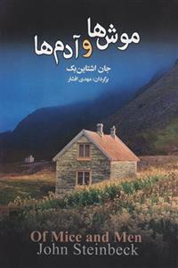 کتاب موش ها و آدم ها 