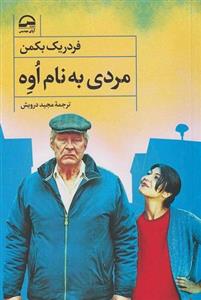 کتاب مردی به نام اوه 