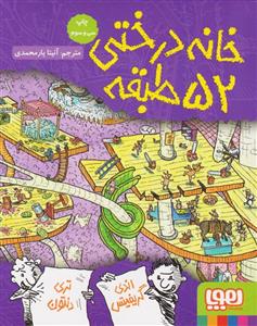 کتاب خانه درختی 52 طبقه 