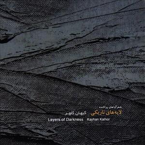 آلبوم موسیقی لایه های تاریکی - کیهان کلهر Layers Of Darkness Keyhan Kalhor Music