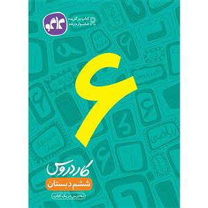 کتاب کار دروس طلایی ششم دبستان انتشارات کاگو اثر مولفان