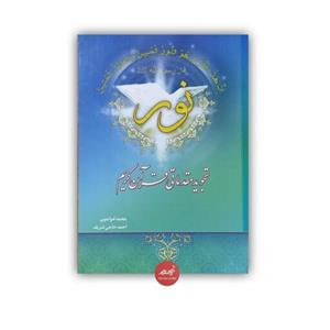 کتاب تجوید مقدماتی قرآن کریم نور نوشته محمد خواجوی و احمد حاجی شریف جلد شومیز قطع وزیری 70 صفحه
