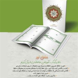 کتاب مشق نور دفتر کمک آموزشی حافظان قرآن کریم