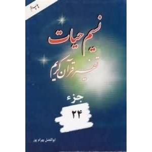کتاب تفسیر  قرآن کریم 8 جلدی نسیم حیات  نوشته ابوالفضل بهرامپور نشر نسیم حیات جلد گالینگور قطع وزیری