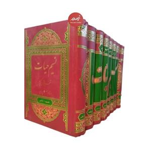 کتاب تفسیر  قرآن کریم 8 جلدی نسیم حیات  نوشته ابوالفضل بهرامپور نشر نسیم حیات جلد گالینگور قطع وزیری