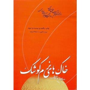 کتاب خاک های نرم کوشک - زندگی و خاطرات شهید اوستا عبدالحسین برونسی - سعید عاکف