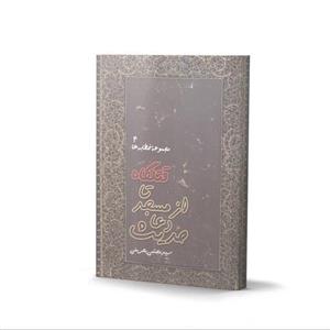 کتاب حدیث دعا از مسجد تا قتلگاه - مجموعه خطابه ها 4  اثر سید مجتبی بحرینی