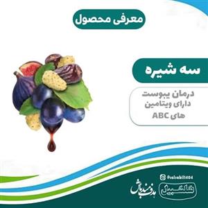 سه شیره اعلاء درجه 1
