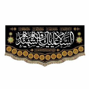 پرچم مخمل السلام علیک یا رقیه الشهیده س 70.140 کتیبه محرم صفر و شهادت