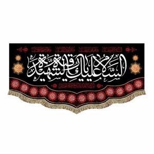 پرچم مخمل السلام علیک یا رقیه الشهیده س 70.140 کتیبه شهادت حضرت رقیه مناسب منزل و هیئت