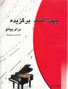 کتاب  چهل آهنگ برگزیده برای پیانو مقدماتی تا پیشرفته