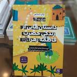 کتاب داستان هایی از زندگی حضرت فاطمه زهرا (ع) (مجموعه مژده گل)