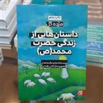 کتاب داستان هایی از زندگی حضرت محمد (ص) (مجموعه مژده گل)