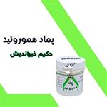 پماد دستی هموروئید حکیم خیراندیش عطاری و گیاهان دار  ویی همایون رحیم آباد