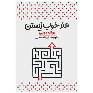 کتاب هنر خوب زیستن اثر رولف دوبلی انتشارات آراستگان