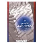 کتاب اتحادیه ابلهان اثر جان کندی تول مترجم پیمان خاکسار انتشارات چشمه