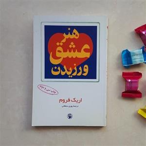 کتاب هنر عشق ورزیدن اثر اریک فروم ترجمه پوری سلطانی کاغذ سفید نشر مروارید