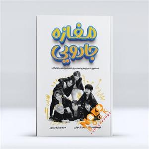 کتاب مغازه جادویی اثر دکتر جیمز. آر .دوتی انتشارات آراستگان