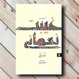متن و ترجمه کتاب غیبت نعمانی - مترجم مجتبی عزیزی - نشر جمکران