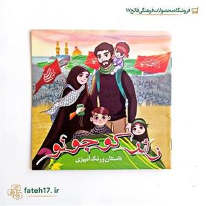 کتاب داستان و رنگ آمیزی زائر کوچولو مناسب پیاده روی اربعین