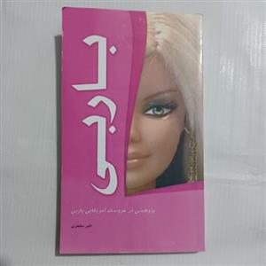 کتاب باربی مولف اکبر مظفری