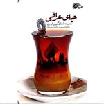 کتاب چای عراقی کتاب برای اربعین محرم