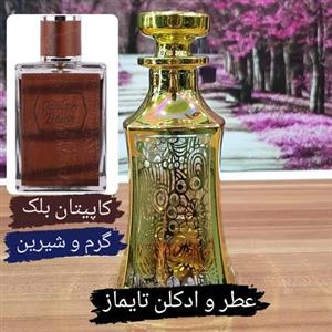 عطر گرمی کاپیتان بلک. بهترین کیفیت بازار. لطفا قبل از ثبت سفارش توضیحات خوانده شود 