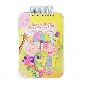 کتاب 200 لقمه هوش 3 تا 4 سال