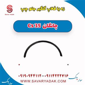 زه گلگیر جلو چپ چانگان CS35 اصلی