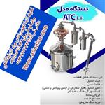 دیگ تقطیر استیل 12 لیتری حرفه ای مدل ATC پلاس