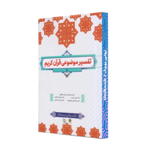 کتاب تفسیر موضوعی قرآن کریم