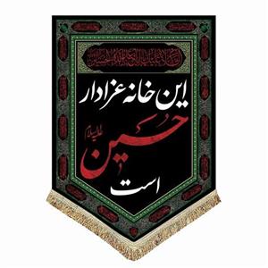 پرچم مخمل این خانه عزادار حسین است 50.70 کتیبه آویز شهادت و محرم و صفر اباعبدالله
