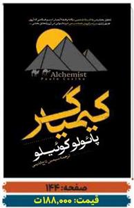 کتاب کیمیاگر اثر پائولو کوئیلو نشر آراستگان