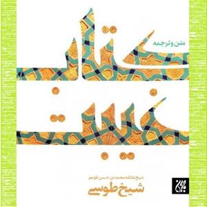کتاب غیبت - متن و ترجمه کتاب الغیبه شیخ طوسی - مترجم مجتبی عزیزی - نشر جمکران