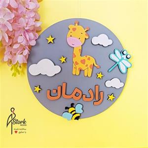 تابلو اسم کودک،قابل نصب روی در اتاق و دیوار در رنگ دلخواه