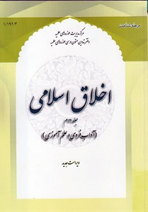 اخلاق اسلامی (ویراست 2)