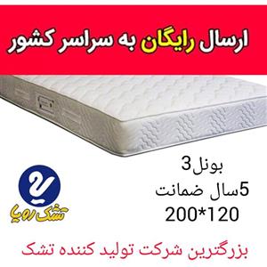 تشک یک نفره رویا مدل بونل 3 سایز 120 × 200 سانتی متر