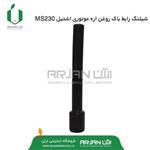 شیلنگ رابط باک روغن  اره موتوری اشتیل MS230