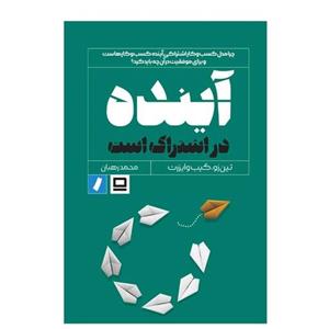 کتاب آینده در اشتراک است انتشارات راه پرداخت